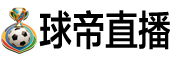 球帝直播
